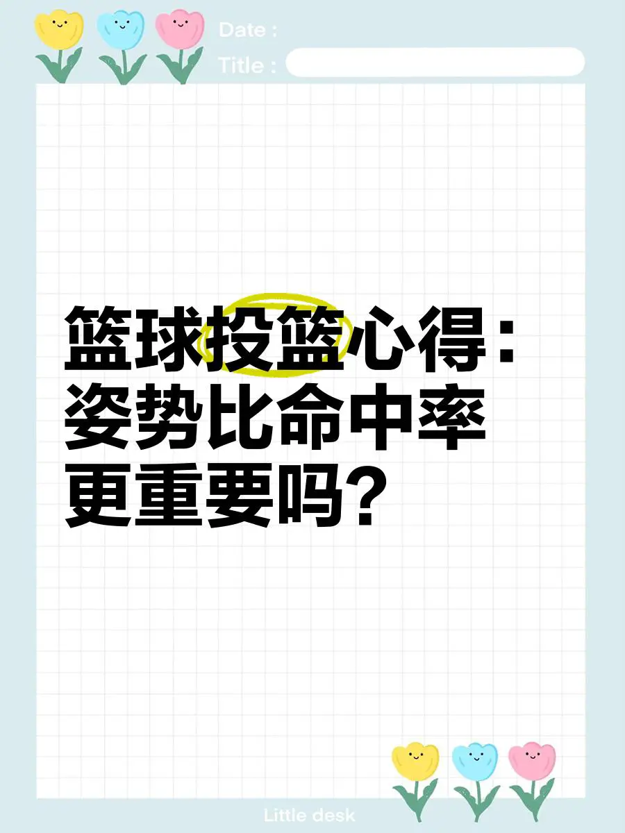 业余爱好者如何提高篮球才华_1